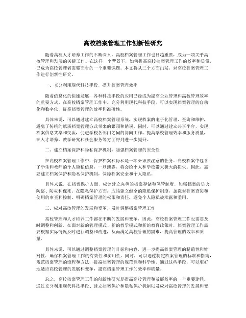 高校档案管理工作创新性研究