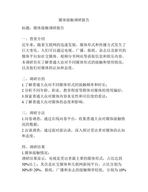 媒体接触调研报告