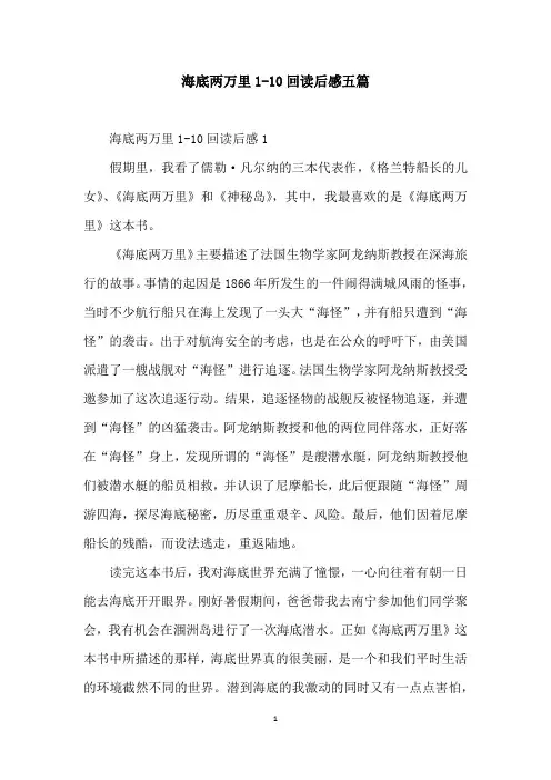 海底两万里1-10回读后感五篇