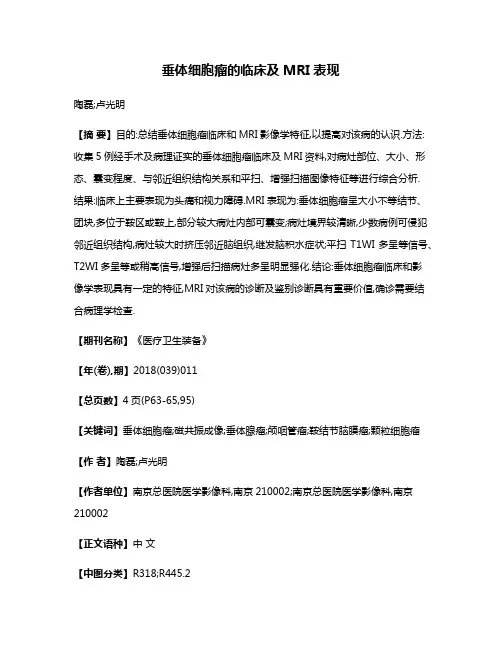 垂体细胞瘤的临床及MRI表现