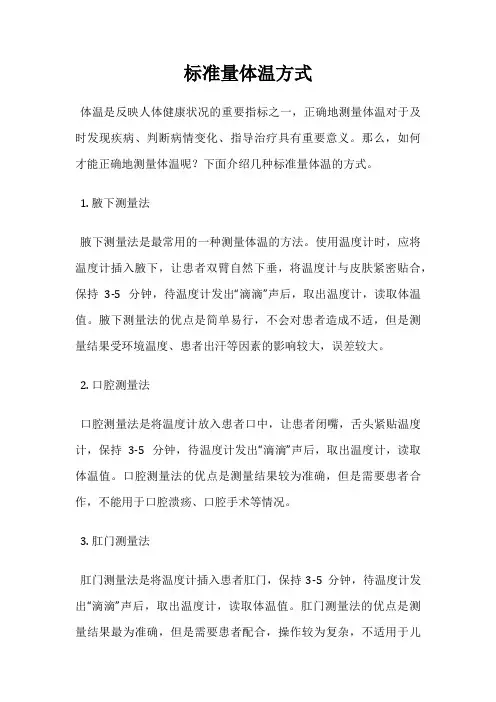 标准量体温方式