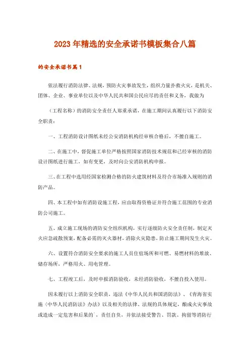 2023年精选的安全承诺书模板集合八篇