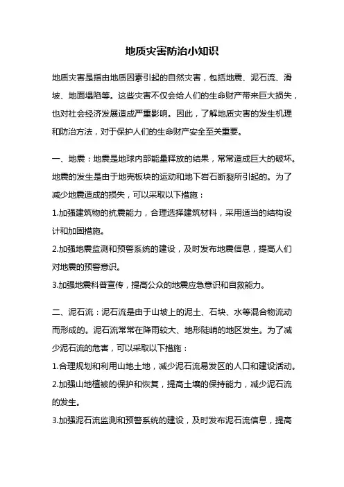地质灾害防治小知识
