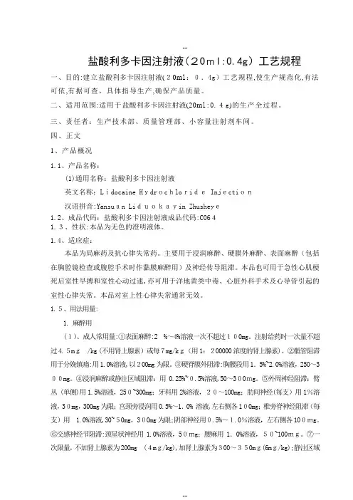 利多卡因注射液工艺规程