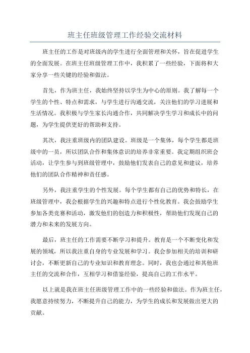 班主任班级管理工作经验交流材料