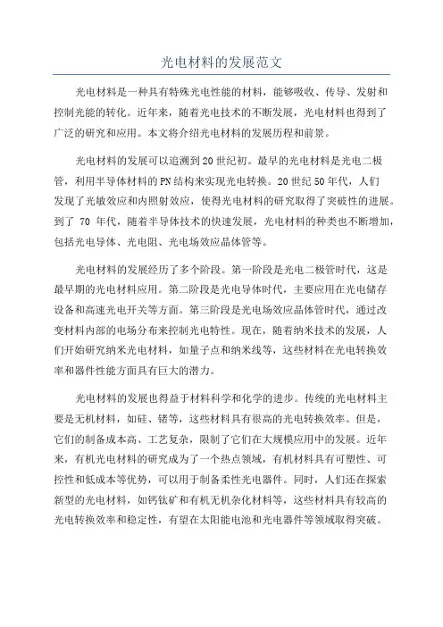 光电材料的发展范文