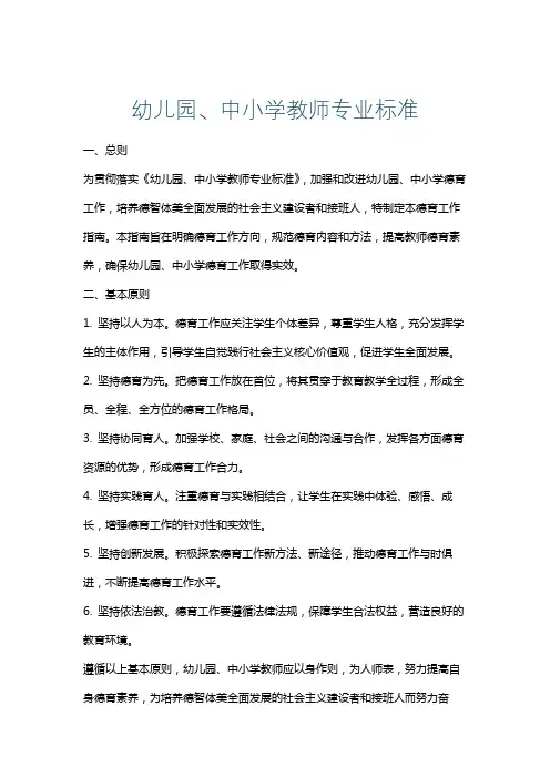 幼儿园、中小学教师专业标准