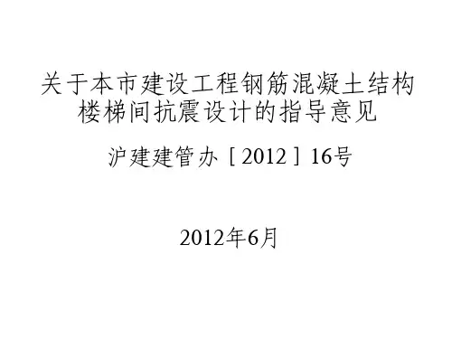 “上海市楼梯间抗震设计的指导意见”宣贯-陈鹏