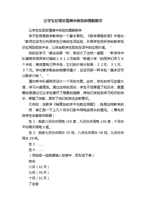 让学生在现实情境中体验和理解数学
