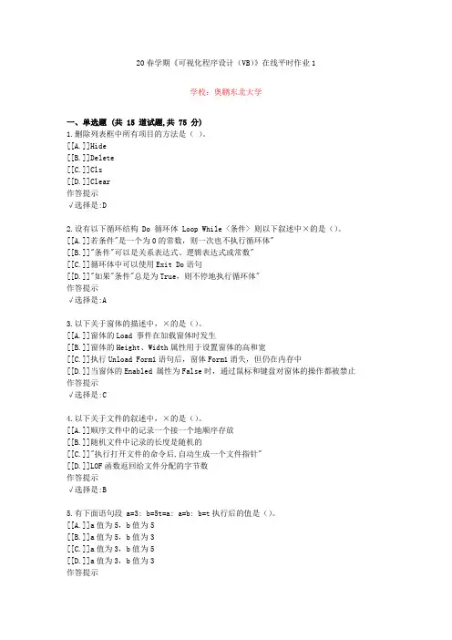 东北大学20年春学期《可视化程序设计(VB)》在线作业1(资料答案)