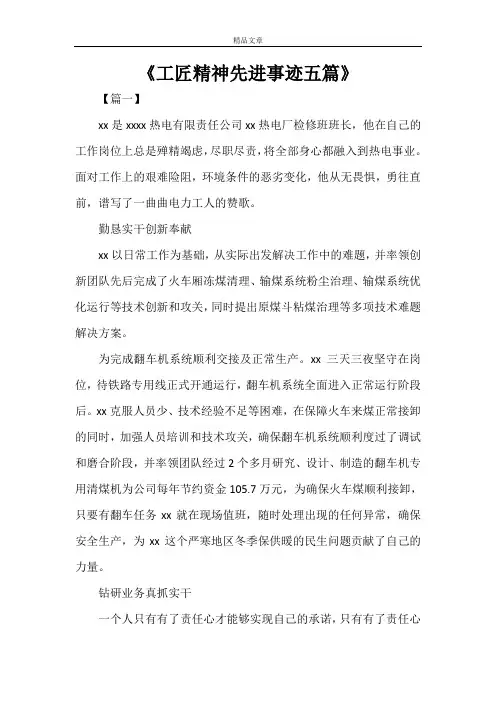 《工匠精神先进事迹五篇》