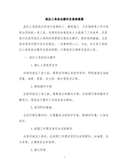 液压工具安全操作及保养规程