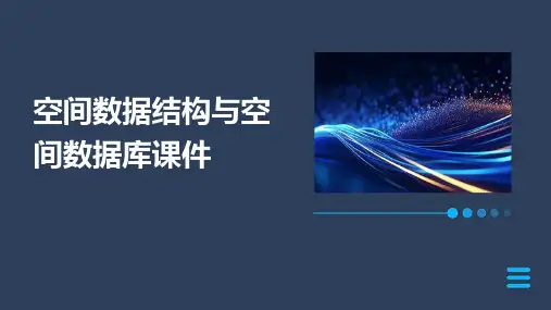 空间数据结构与空间数据库课件