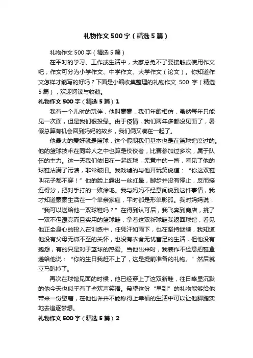礼物作文500字（精选5篇）
