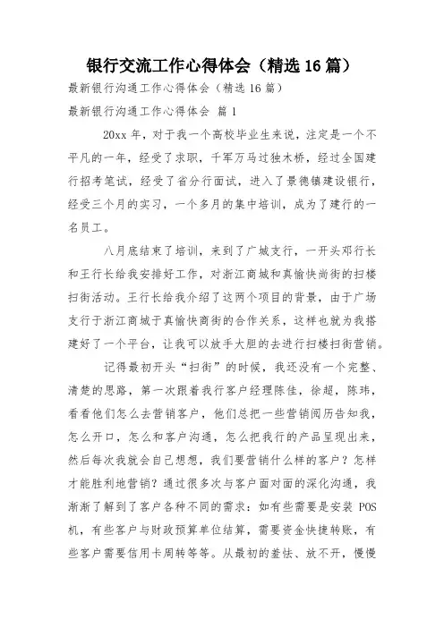 银行交流工作心得体会(精选16篇)