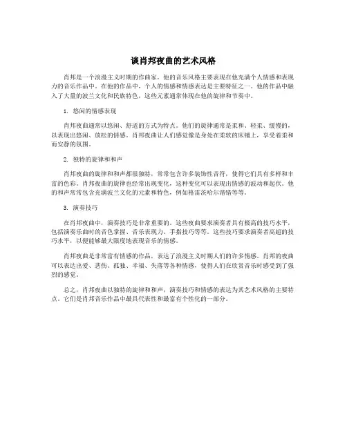 谈肖邦夜曲的艺术风格