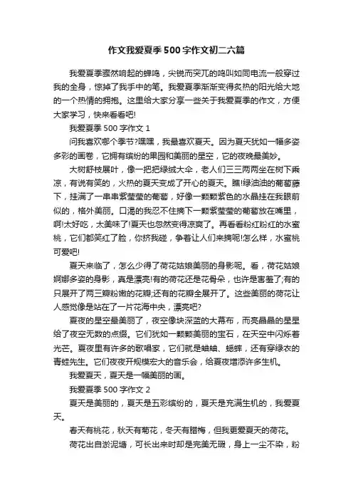 作文我爱夏季500字作文初二六篇