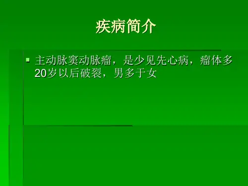 主动脉窦瘤破裂讲课稿