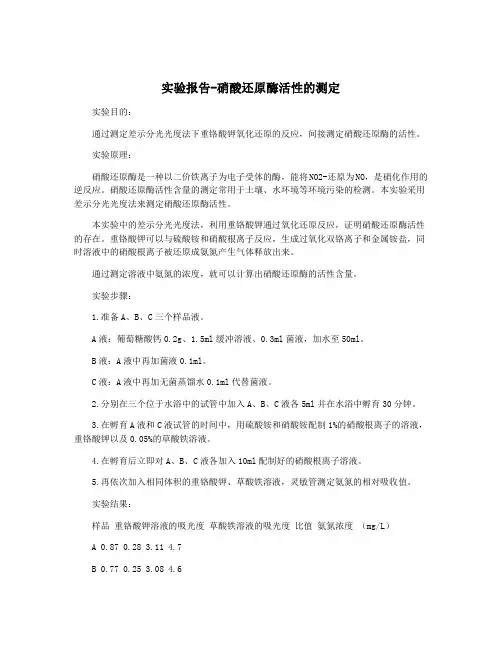 实验报告-硝酸还原酶活性的测定