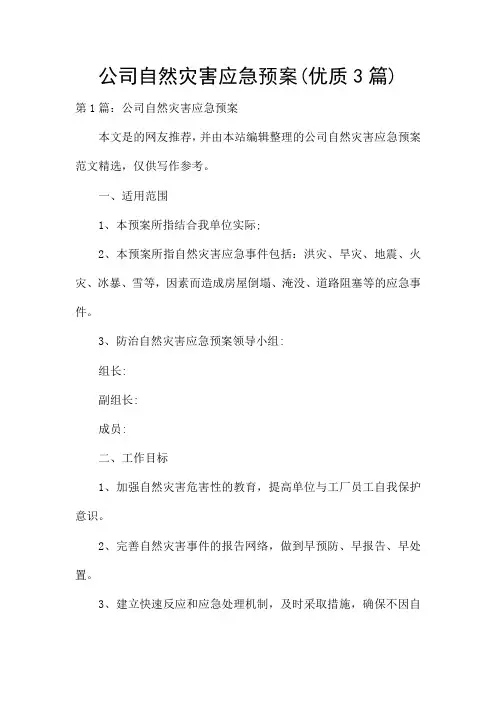 公司自然灾害应急预案(优质3篇)