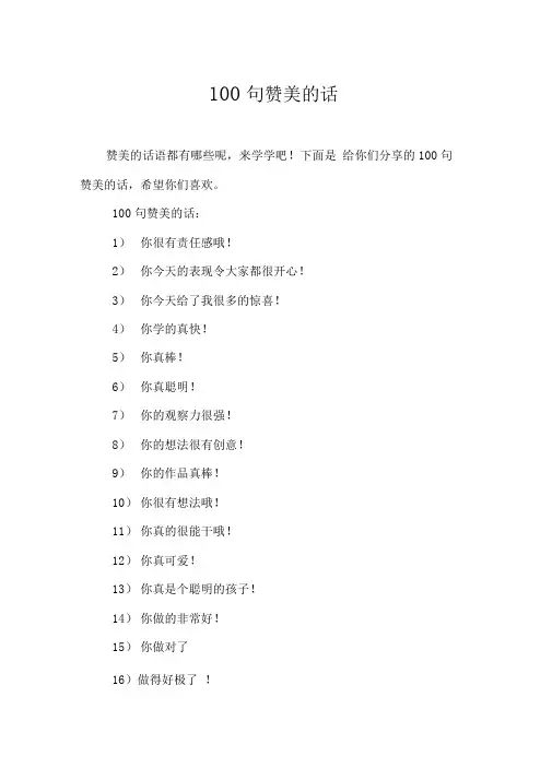 100句赞美的话
