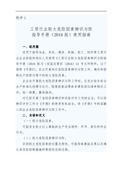 工贸行业较大危险因素辨识与防范指导手册(2016版)使用指南