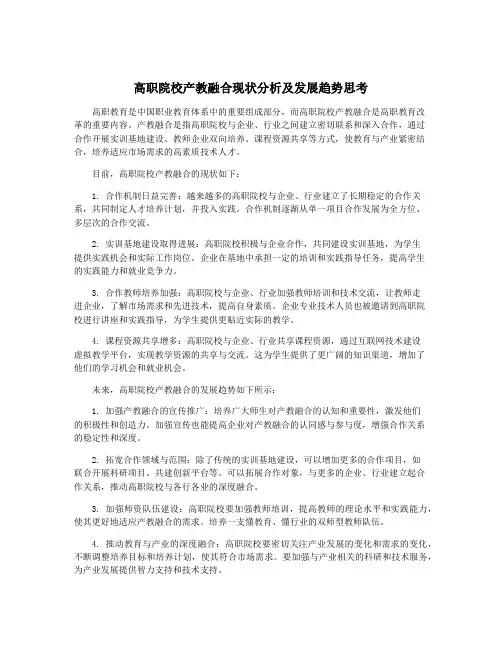 高职院校产教融合现状分析及发展趋势思考