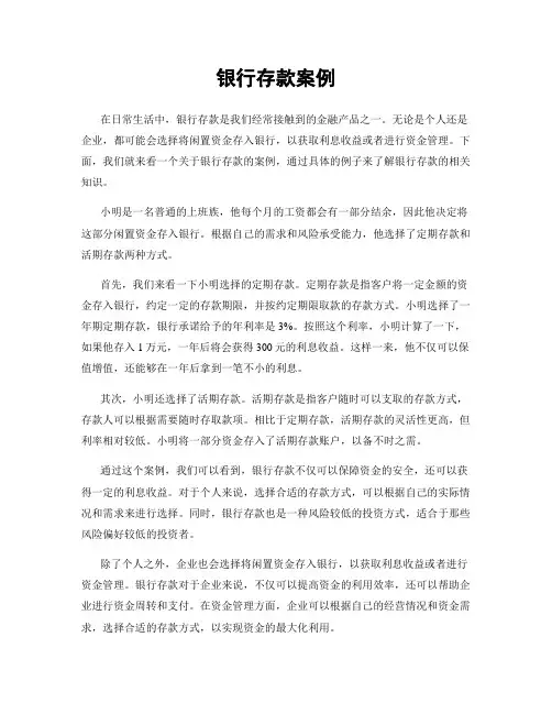 银行存款案例