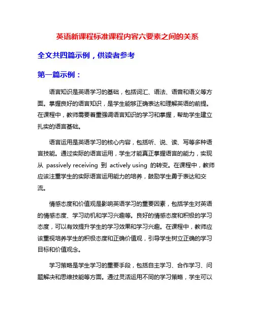 英语新课程标准课程内容六要素之间的关系