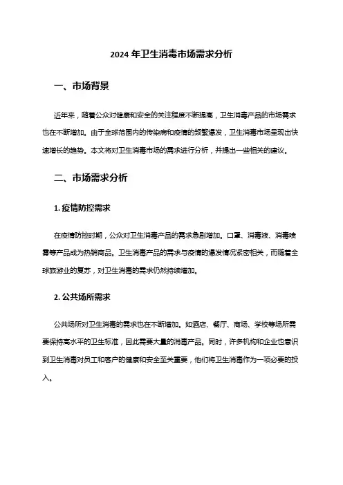 2024年卫生消毒市场需求分析