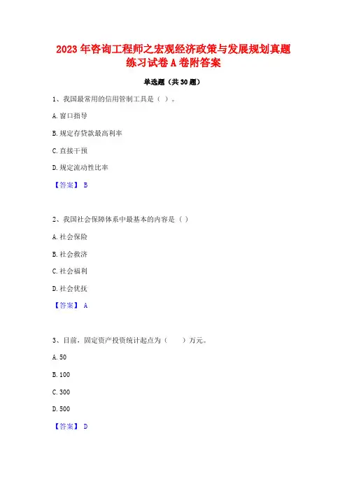 2023年咨询工程师之宏观经济政策与发展规划真题练习试卷A卷附答案