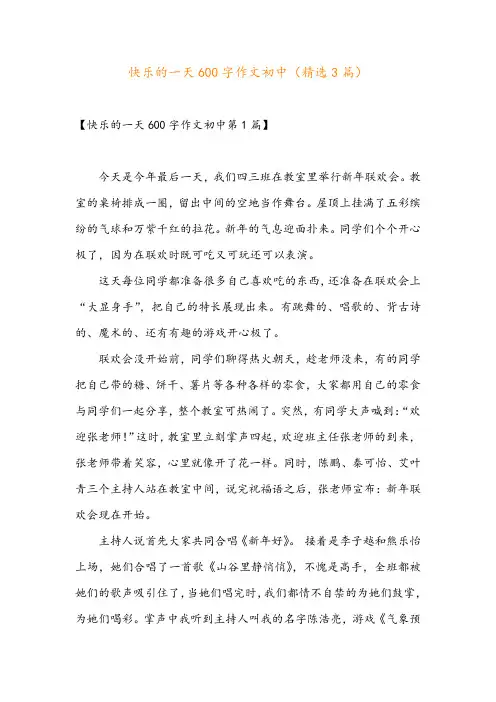 快乐的一天600字作文初中(精选3篇)
