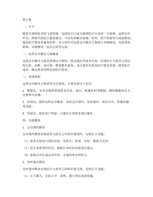 远程会诊解决方案(3篇)