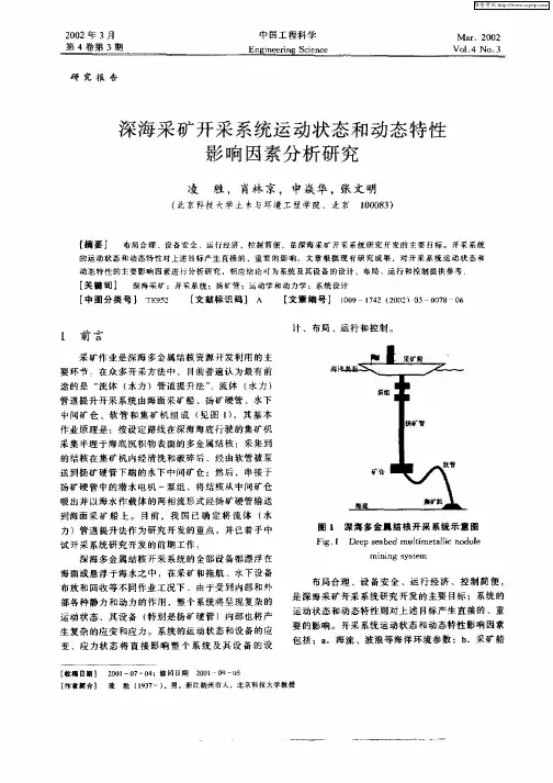 深海采矿开采系统运动状态和动态特性影响因素分析研究