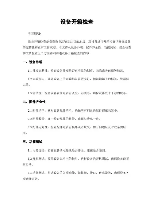 设备开箱检查