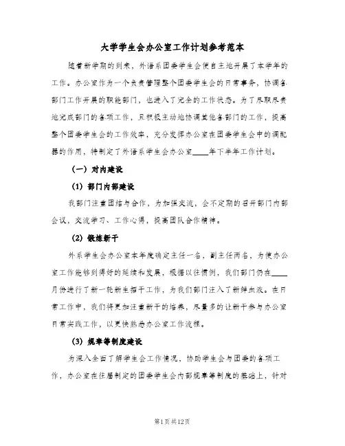 大学学生会办公室工作计划参考范本(三篇)