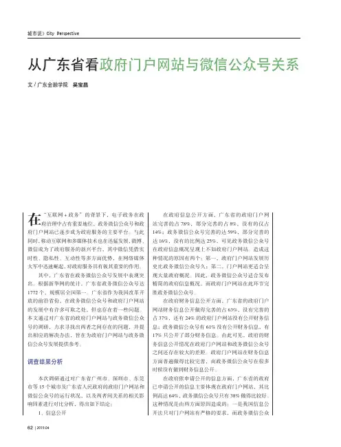 从广东省看政府门户网站与微信公众号关系