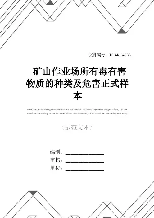 矿山作业场所有毒有害物质的种类及危害正式样本