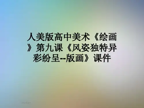 人美版高中美术《绘画》第九课《风姿独特异彩纷呈--版画》课件