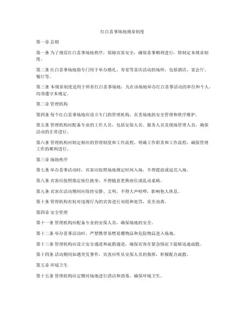 红白喜事场地规章制度