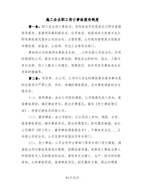 施工企业职工伤亡事故报告制度(3篇)