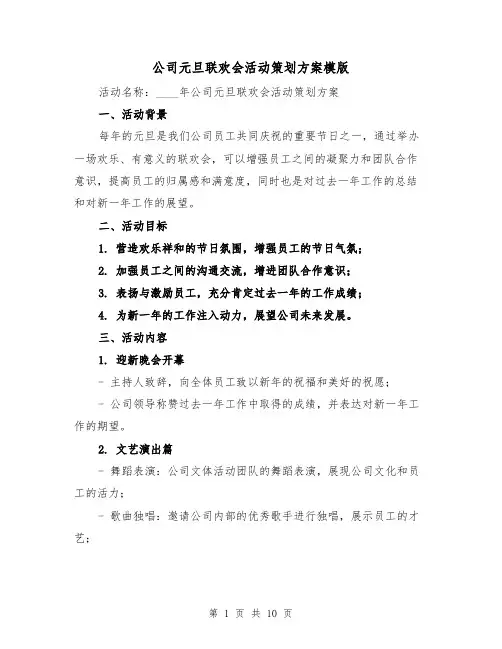 公司元旦联欢会活动策划方案模版(三篇)
