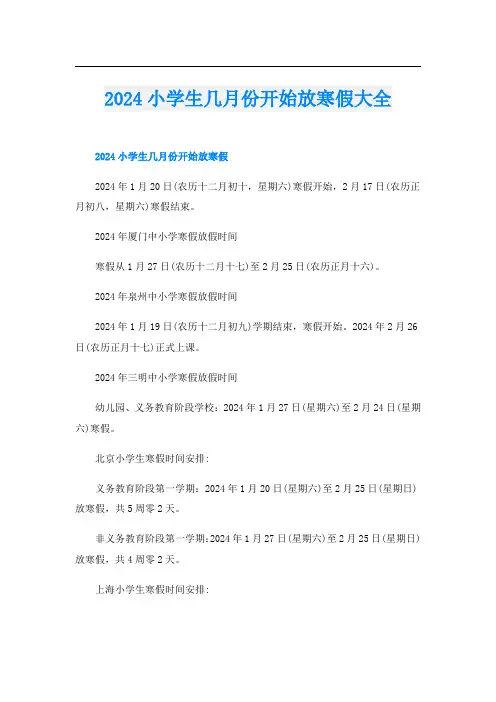 2024小学生几月份开始放寒假大全