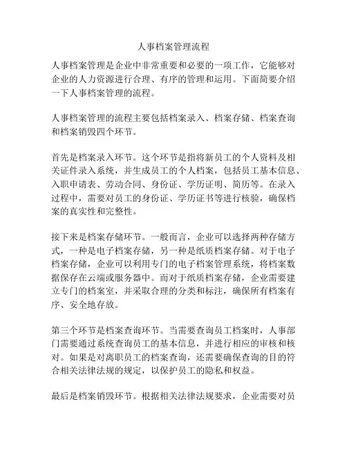 人事档案管理流程
