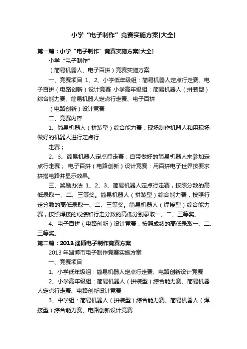 小学“电子制作”竞赛实施方案[大全]