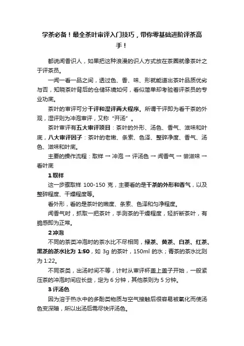 学茶必备！最全茶叶审评入门技巧，带你零基础进阶评茶高手！