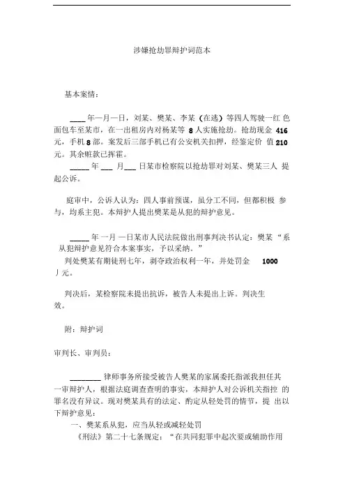 涉嫌抢劫罪辩护词范本