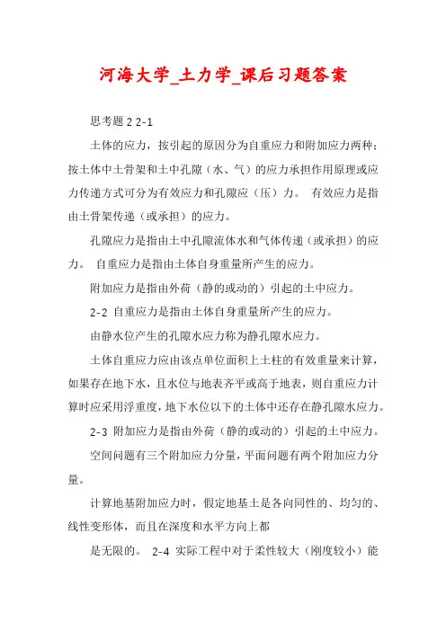 河海大学_土力学_课后习题答案