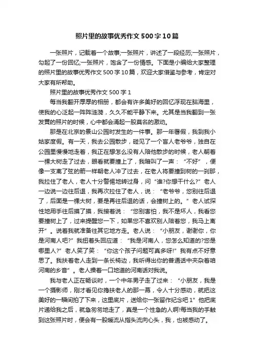 照片里的故事优秀作文500字10篇