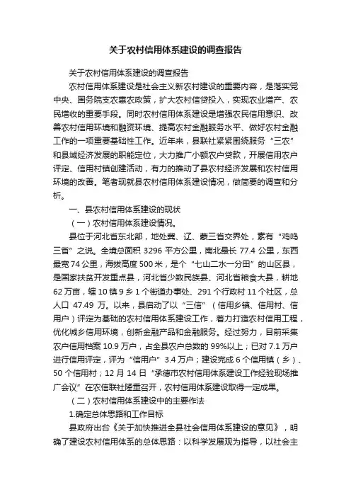 关于农村信用体系建设的调查报告